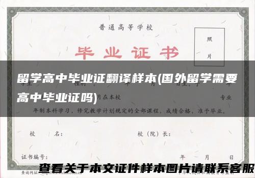 留学高中毕业证翻译样本(国外留学需要高中毕业证吗)