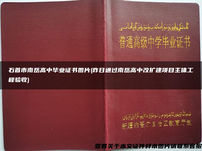 石首市南岳高中毕业证书图片(昨日通过南岳高中改扩建项目主体工程验收)