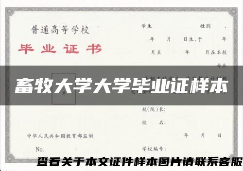 畜牧大学大学毕业证样本