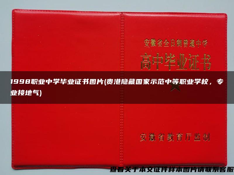 1998职业中学毕业证书图片(贵港隐藏国家示范中等职业学校，专业接地气)