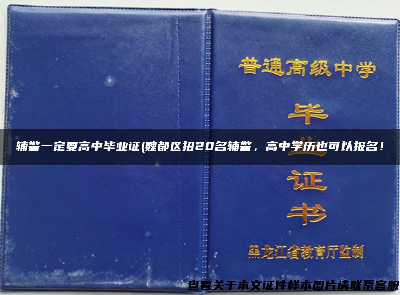 辅警一定要高中毕业证(魏都区招20名辅警，高中学历也可以报名！