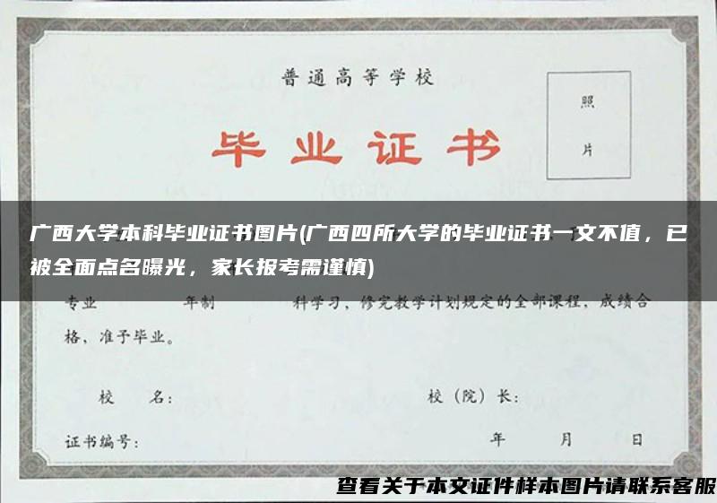 广西大学本科毕业证书图片(广西四所大学的毕业证书一文不值，已被全面点名曝光，家长报考需谨慎)