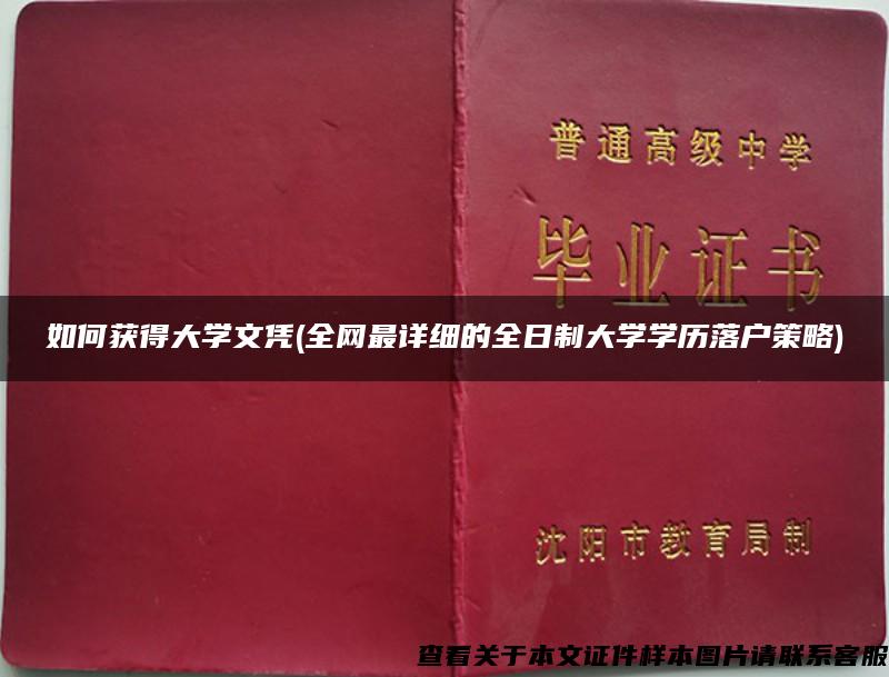 如何获得大学文凭(全网最详细的全日制大学学历落户策略)