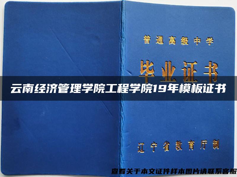 云南经济管理学院工程学院19年模板证书