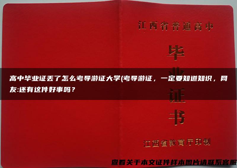 高中毕业证丢了怎么考导游证大学(考导游证，一定要知道知识，网友:还有这件好事吗？