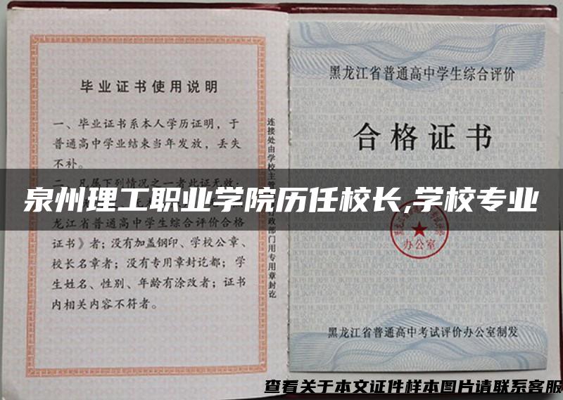 泉州理工职业学院历任校长,学校专业