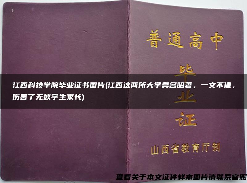 江西科技学院毕业证书图片(江西这两所大学臭名昭著，一文不值，伤害了无数学生家长)