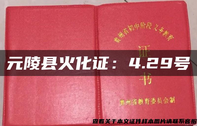 元陵县火化证：4.29号
