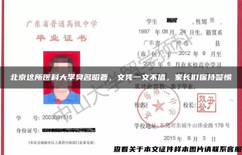 北京这所医科大学臭名昭著，文凭一文不值，家长们保持警惕