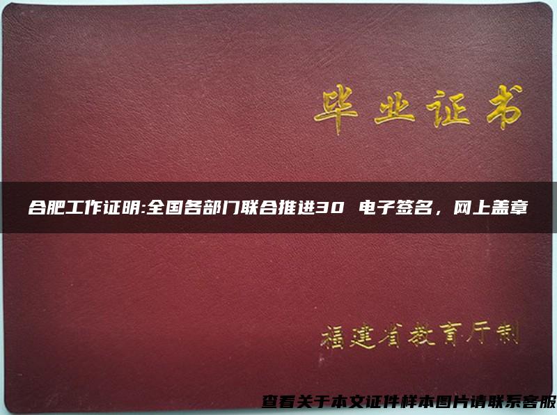 合肥工作证明:全国各部门联合推进30 电子签名，网上盖章