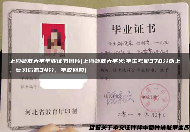 上海师范大学毕业证书图片(上海师范大学火:学生考研370分以上，复习后减34分，学校回应)