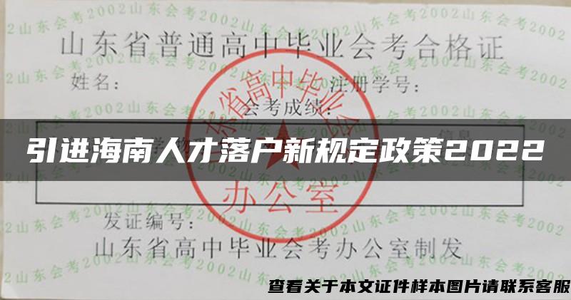 引进海南人才落户新规定政策2022