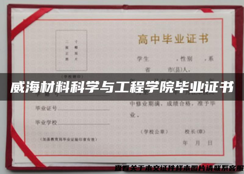 威海材料科学与工程学院毕业证书