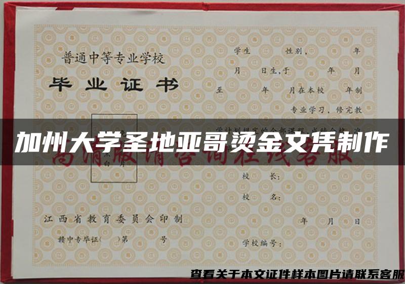 加州大学圣地亚哥烫金文凭制作