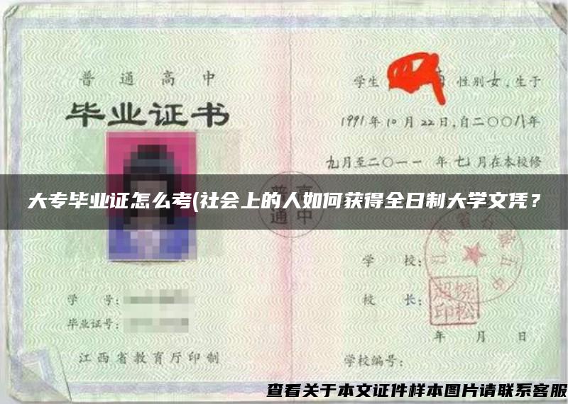 大专毕业证怎么考(社会上的人如何获得全日制大学文凭？