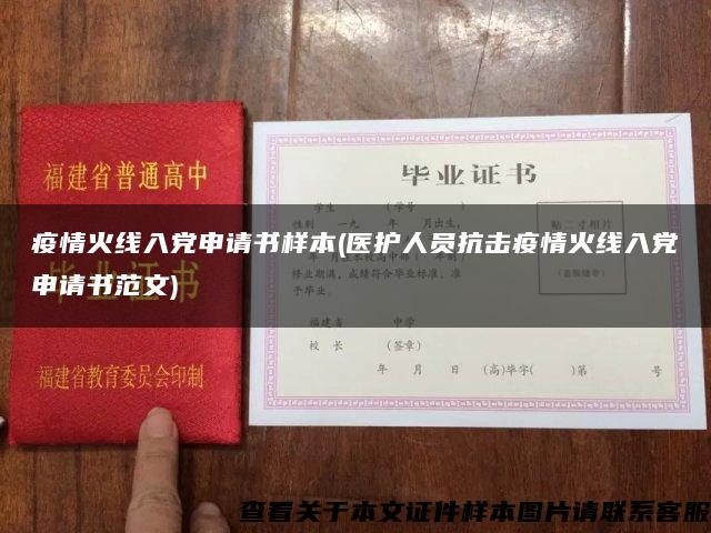 疫情火线入党申请书样本(医护人员抗击疫情火线入党申请书范文)