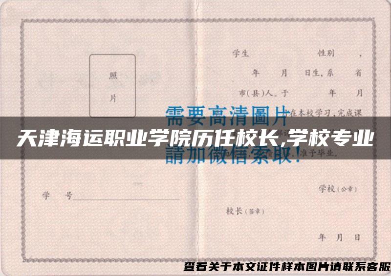 天津海运职业学院历任校长,学校专业