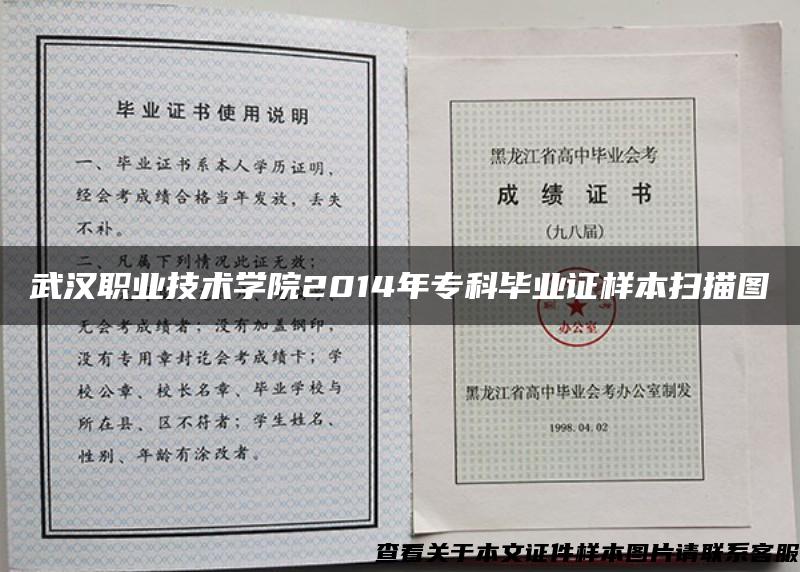 武汉职业技术学院2014年专科毕业证样本扫描图