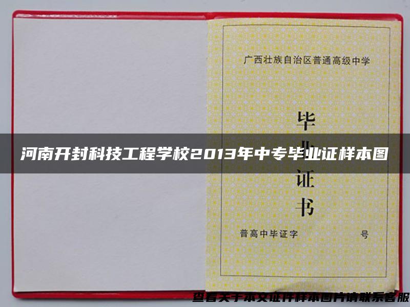 河南开封科技工程学校2013年中专毕业证样本图