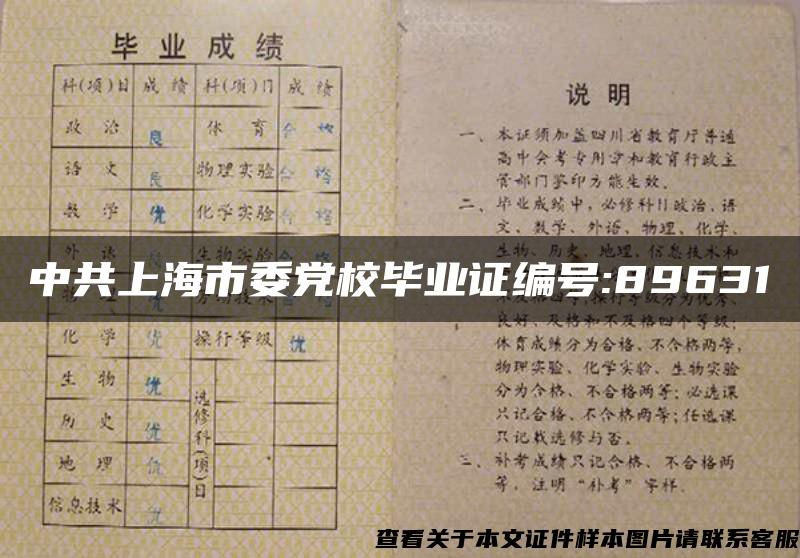 中共上海市委党校毕业证编号:89631