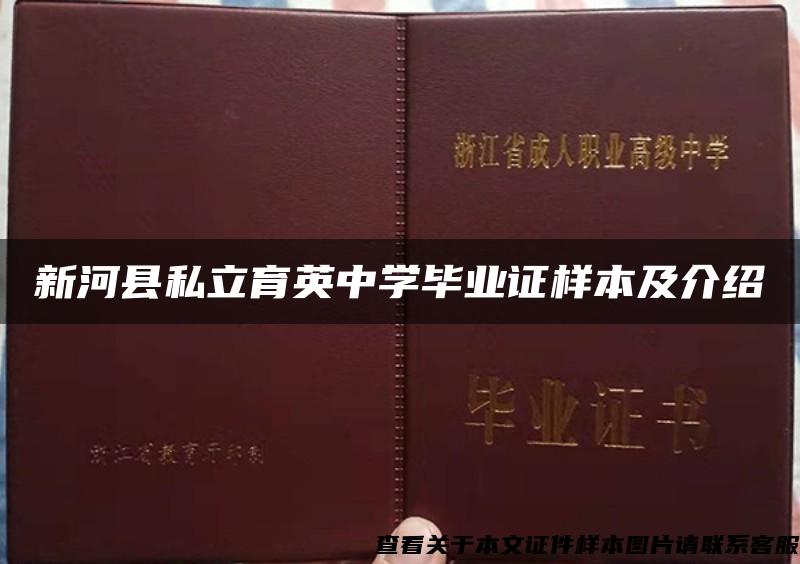 新河县私立育英中学毕业证样本及介绍