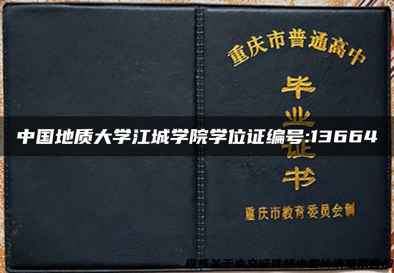 中国地质大学江城学院学位证编号:13664