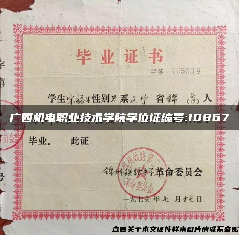 广西机电职业技术学院学位证编号:10867