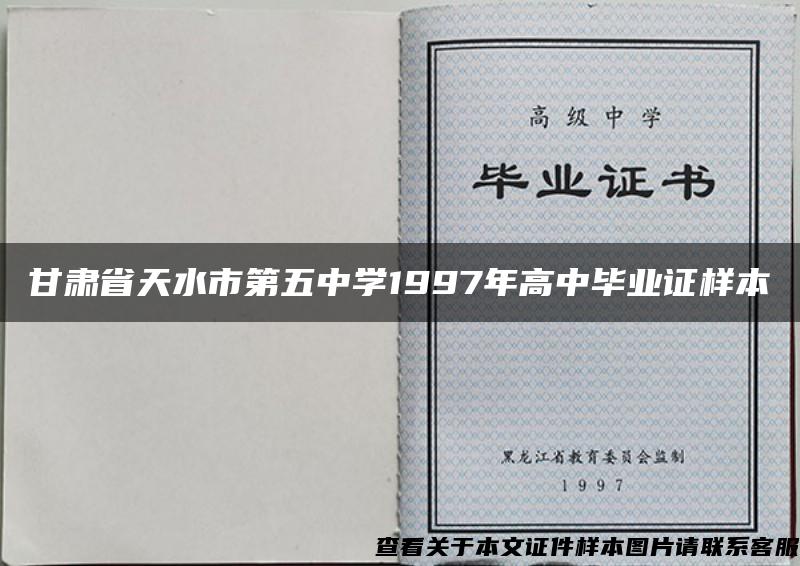 甘肃省天水市第五中学1997年高中毕业证样本