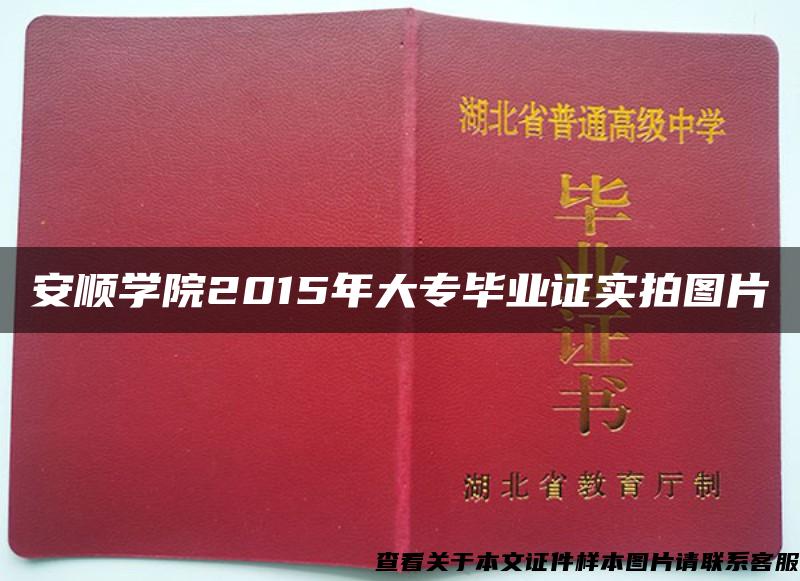 安顺学院2015年大专毕业证实拍图片