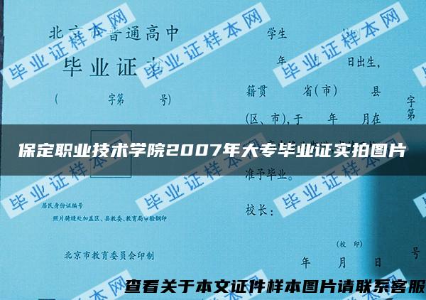 保定职业技术学院2007年大专毕业证实拍图片