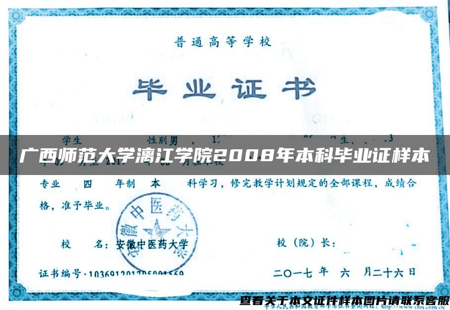 广西师范大学漓江学院2008年本科毕业证样本