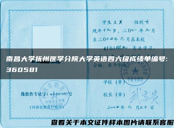 南昌大学抚州医学分院大学英语四六级成绩单编号:360581