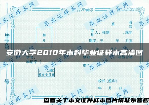 安徽大学2010年本科毕业证样本高清图