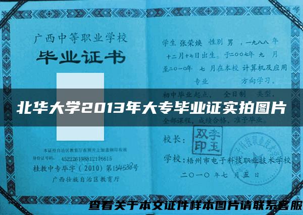 北华大学2013年大专毕业证实拍图片