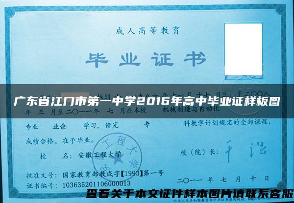 广东省江门市第一中学2016年高中毕业证样板图