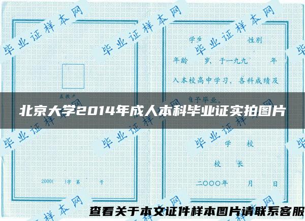 北京大学2014年成人本科毕业证实拍图片