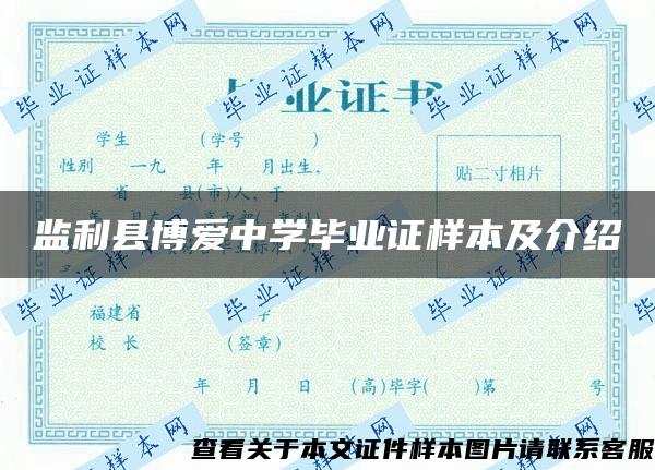 监利县博爱中学毕业证样本及介绍