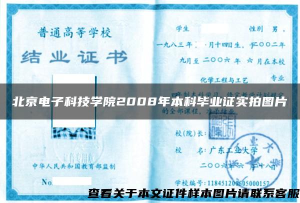 北京电子科技学院2008年本科毕业证实拍图片