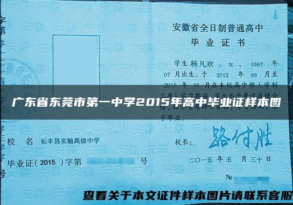 广东省东莞市第一中学2015年高中毕业证样本图