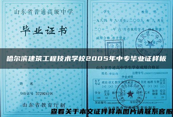 哈尔滨建筑工程技术学校2005年中专毕业证样板