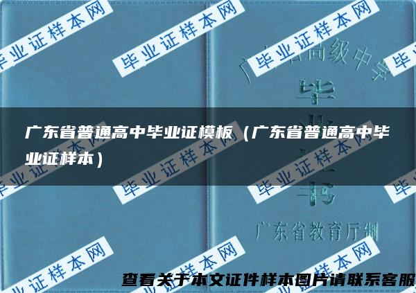 广东省普通高中毕业证模板（广东省普通高中毕业证样本）