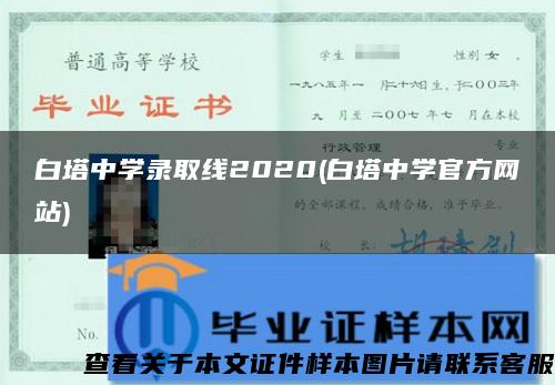 白塔中学录取线2020(白塔中学官方网站)