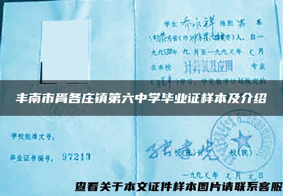 丰南市胥各庄镇第六中学毕业证样本及介绍