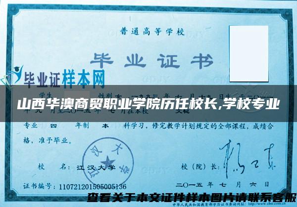 山西华澳商贸职业学院历任校长,学校专业