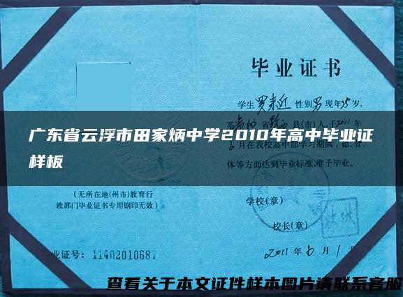 广东省云浮市田家炳中学2010年高中毕业证样板