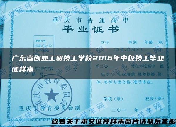 广东省创业工贸技工学校2016年中级技工毕业证样本