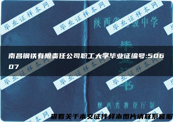 南昌钢铁有限责任公司职工大学毕业证编号:50607