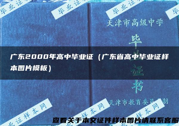 广东2000年高中毕业证（广东省高中毕业证样本图片模板）