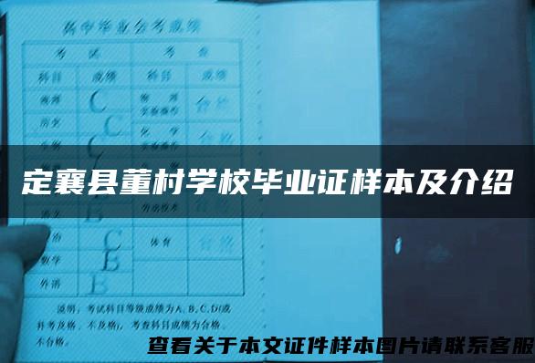 定襄县董村学校毕业证样本及介绍