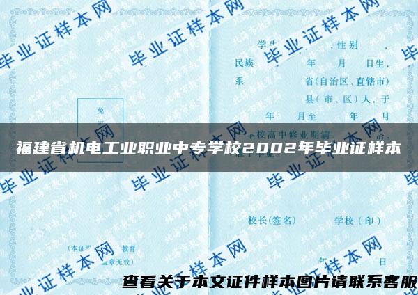 福建省机电工业职业中专学校2002年毕业证样本